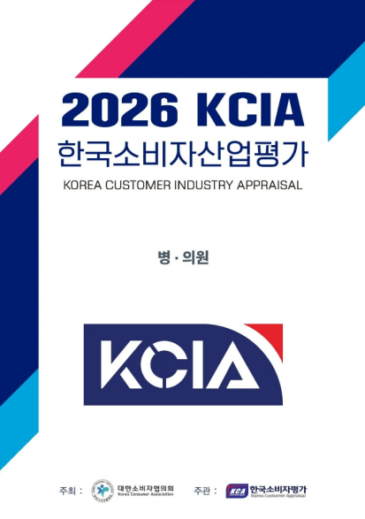 2026 KCIA 한국소비자산업평가 병의원 서울 지역 발표