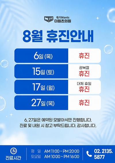 8월 휴진안내
