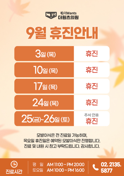 9월 휴진안내
