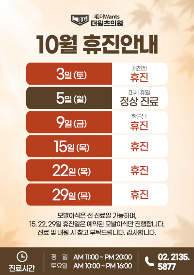 10월 휴진안내