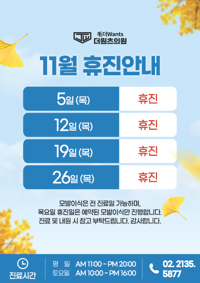 11월 휴진안내