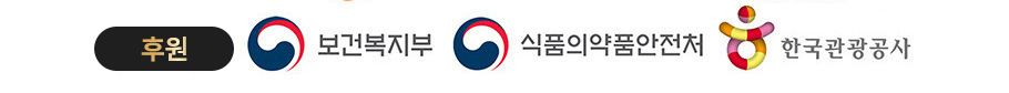 후원 - 보건복지부, 식품의약품안전처, 한국관광공사